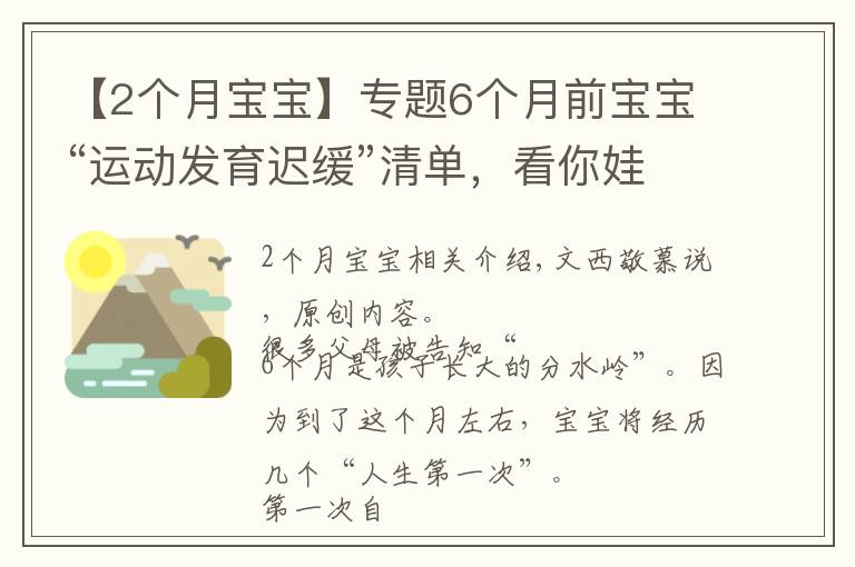 【2个月宝宝】专题6个月前宝宝“运动发育迟缓”清单，看你娃都会了吗？不会要当心