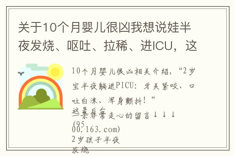 关于10个月婴儿很凶我想说娃半夜发烧、呕吐、拉稀、进ICU，这病毒正高发