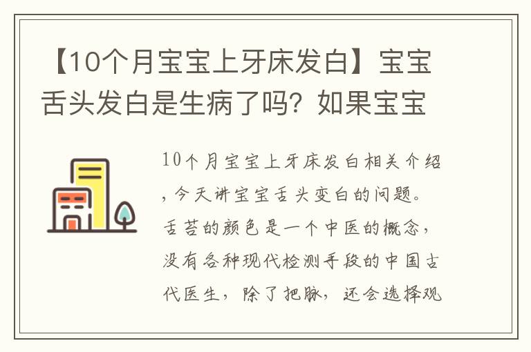 【10个月宝宝上牙床发白】宝宝舌头发白是生病了吗？如果宝宝舌头发白，一定要警惕这种病