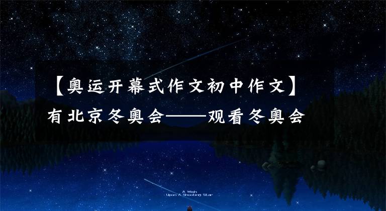 【奥运开幕式作文初中作文】有北京冬奥会——观看冬奥会开幕式的自豪感