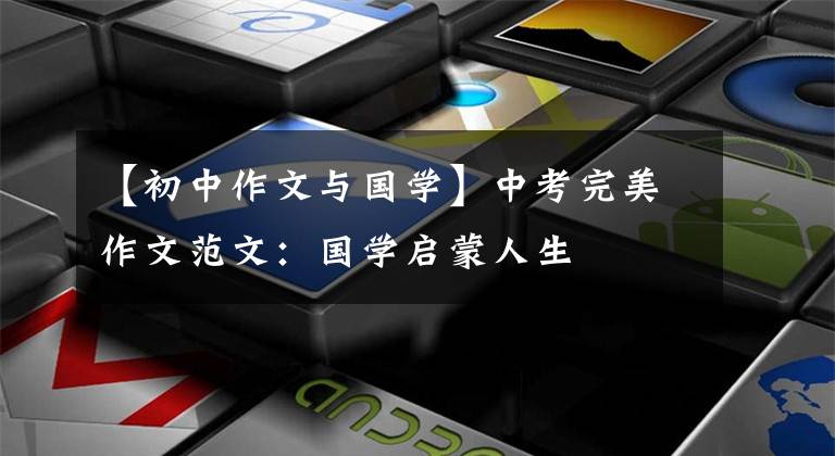【初中作文与国学】中考完美作文范文：国学启蒙人生文章配图
