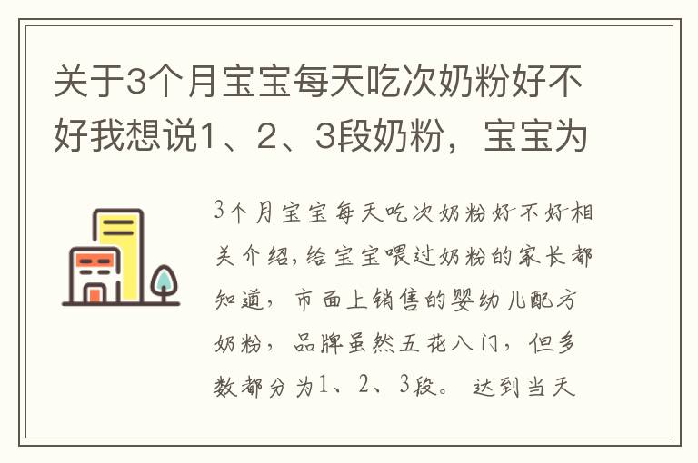 关于3个月宝宝每天吃次奶粉好不好我想说1、2、3段奶粉，宝宝为何不能随便喝？换奶粉过渡期要注意什么