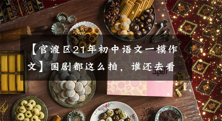【官渡区21年初中语文一模作文】国剧都这么拍，谁还去看美剧！文章配图