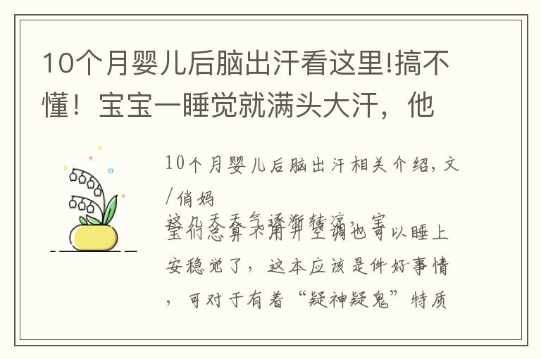 10个月婴儿后脑出汗看这里!搞不懂！宝宝一睡觉就满头大汗，他这是缺什么？