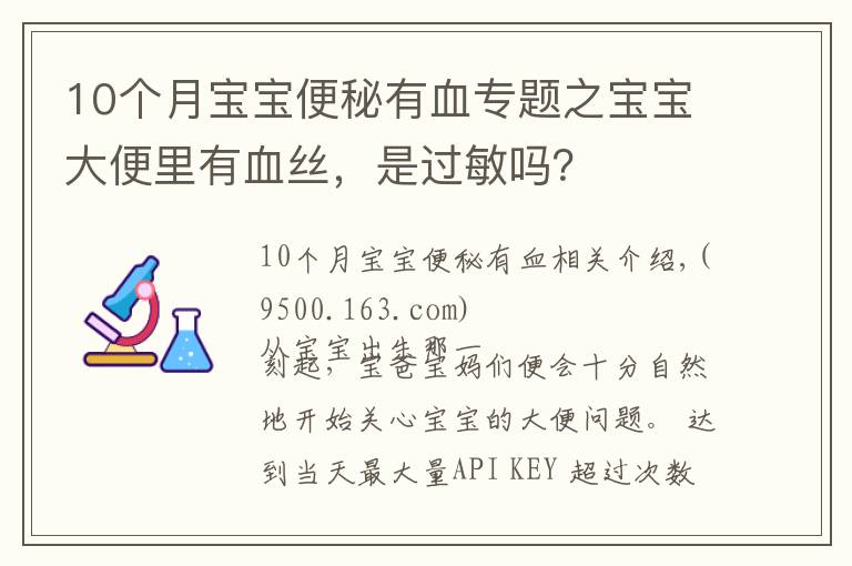 10个月宝宝便秘有血专题之宝宝大便里有血丝，是过敏吗？