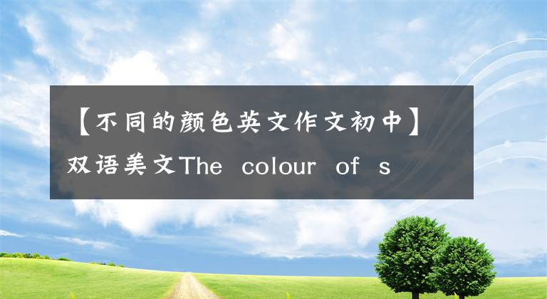 【不同的颜色英文作文初中】双语美文The  colour  of  sky天空颜色