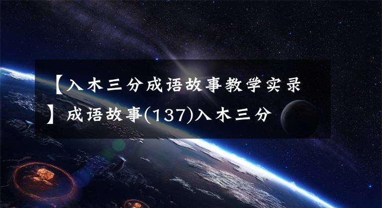 【入木三分成语故事教学实录】成语故事(137)入木三分