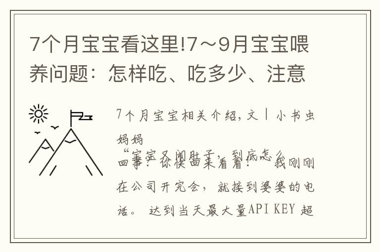 7个月宝宝看这里!7～9月宝宝喂养问题：怎样吃、吃多少、注意什么？新手父母要学会