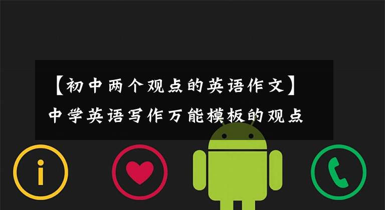 【初中两个观点的英语作文】中学英语写作万能模板的观点建议类。