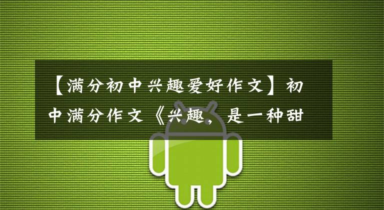 【满分初中兴趣爱好作文】初中满分作文《兴趣，是一种甜蜜的牵引》体育场突击，人生梦想