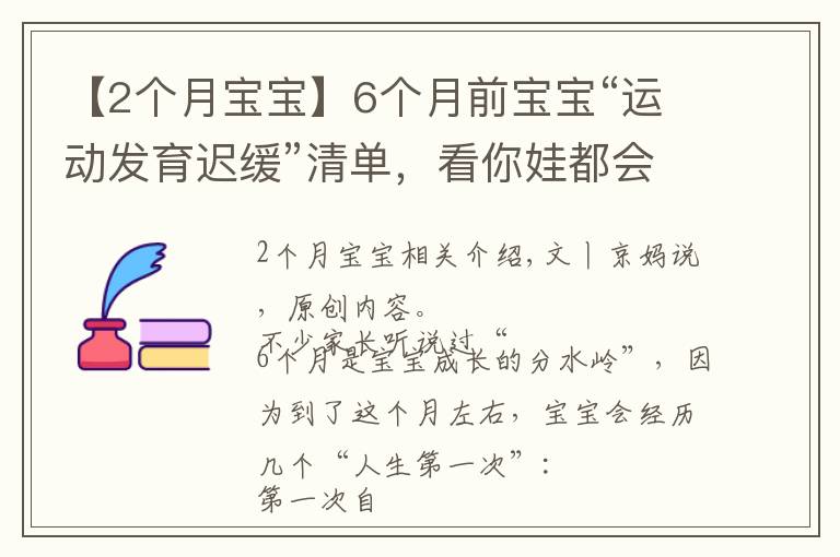 【2个月宝宝】6个月前宝宝“运动发育迟缓”清单，看你娃都会了吗？不会要当心