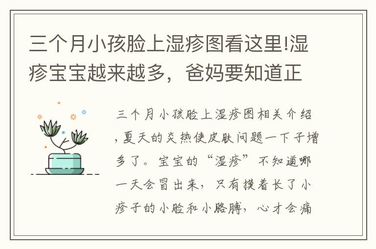 三个月小孩脸上湿疹图看这里!湿疹宝宝越来越多，爸妈要知道正确预防和护理！