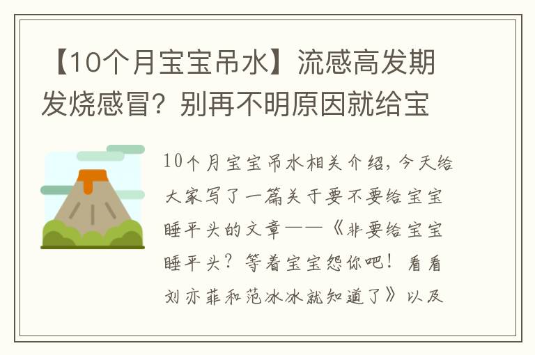 【10个月宝宝吊水】流感高发期发烧感冒？别再不明原因就给宝宝打吊瓶了，伤害太大了