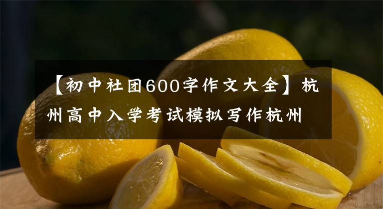 【初中社团600字作文大全】杭州高中入学考试模拟写作杭州建兰中学一和解期：滑板俱乐部