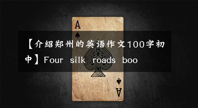 【介绍郑州的英语作文100字初中】Four  silk  roads  boost郑州经济学院奔跑的郑州、丝绸之路