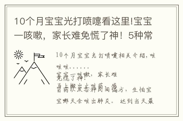 10个月宝宝光打喷嚏看这里!宝宝一咳嗽，家长难免慌了神！5种常见咳嗽，分情况应对