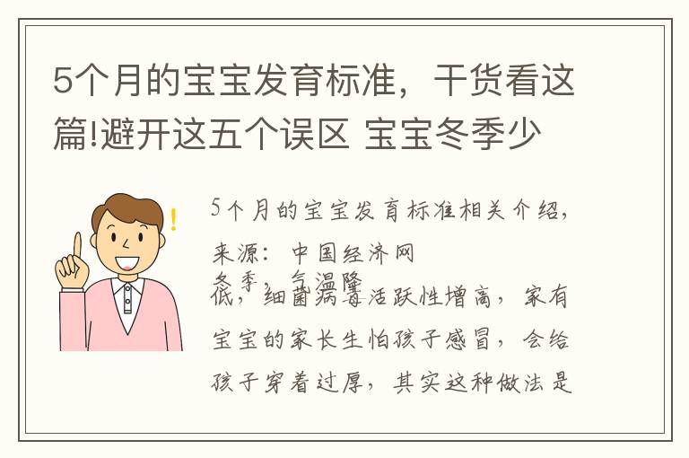 5个月的宝宝发育标准，干货看这篇!避开这五个误区 宝宝冬季少生病