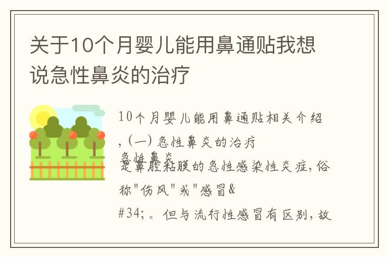 关于10个月婴儿能用鼻通贴我想说急性鼻炎的治疗