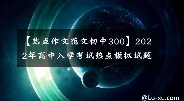 【热点作文范文初中300】2022年高中入学考试热点模拟试题及范文：前进。