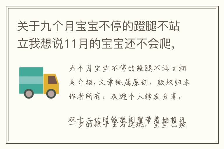 关于九个月宝宝不停的蹬腿不站立我想说11月的宝宝还不会爬，是发育有障碍？父母会引导孩子才能学得快