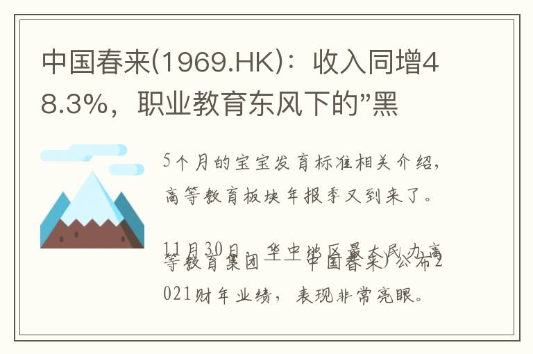 中国春来(1969.HK)：收入同增48.3%，职业教育东风下的"黑马