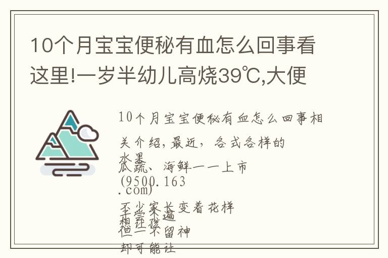 10个月宝宝便秘有血怎么回事看这里!一岁半幼儿高烧39℃,大便带血！只因忽视一个小细节…