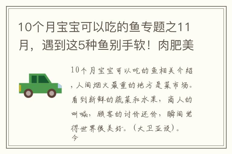 10个月宝宝可以吃的鱼专题之11月，遇到这5种鱼别手软！肉肥美，富含脑黄金，孩子老人要多吃