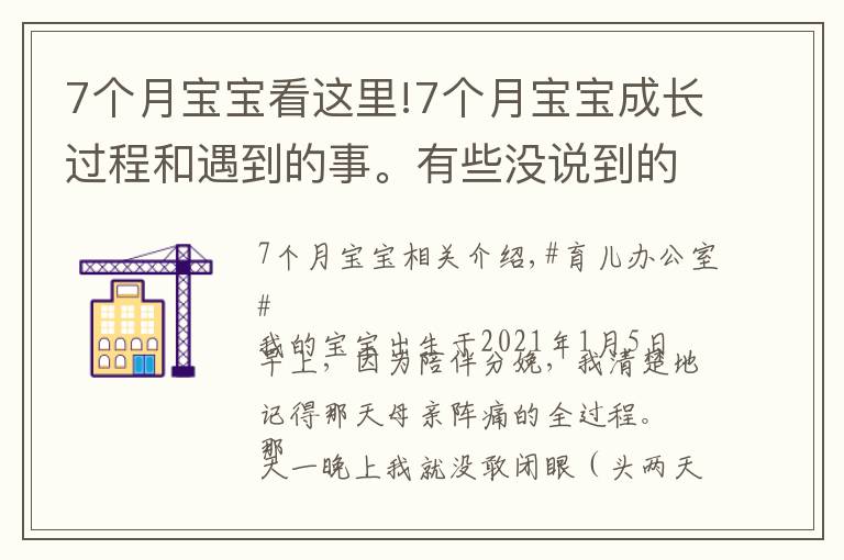 7个月宝宝看这里!7个月宝宝成长过程和遇到的事。有些没说到的不对的评论区发言