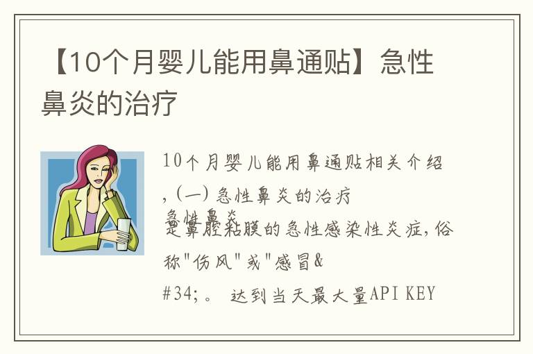 【10个月婴儿能用鼻通贴】急性鼻炎的治疗