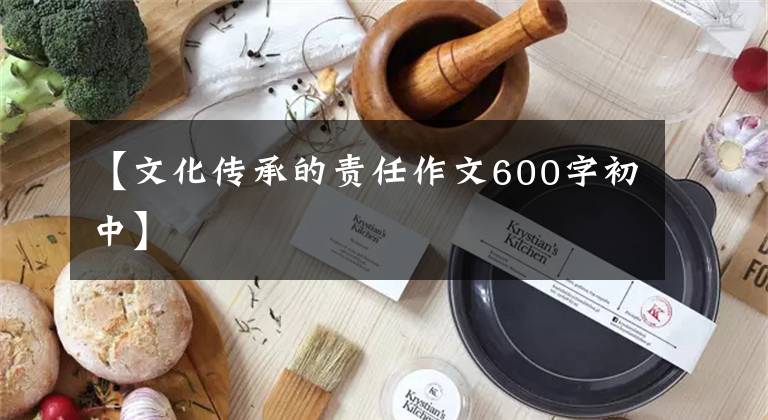 【文化传承的责任作文600字初中】