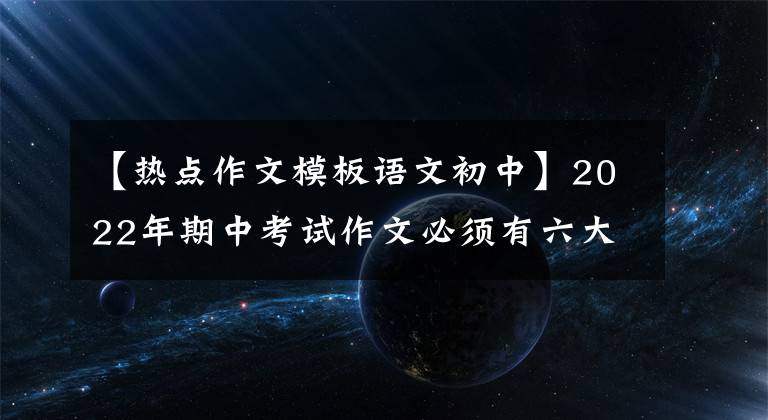 【热点作文模板语文初中】2022年期中考试作文必须有六大热点的素材，满分作文“先下手为强”