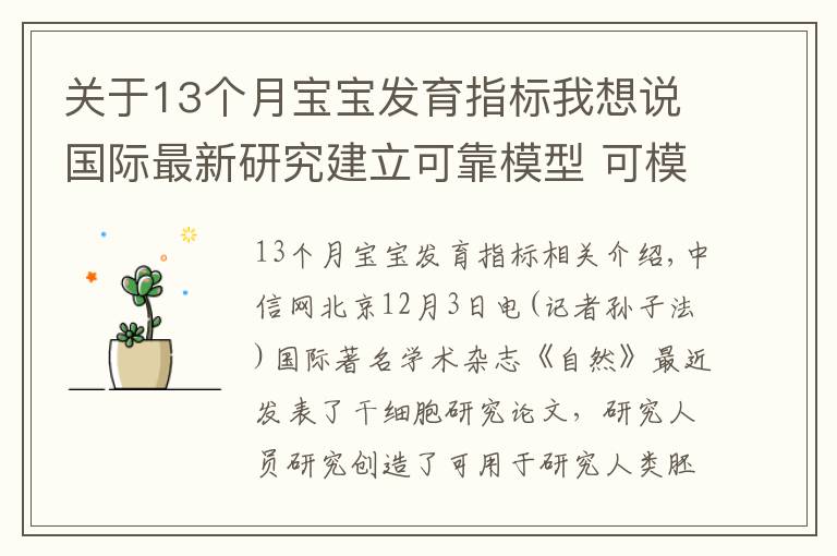 关于13个月宝宝发育指标我想说国际最新研究建立可靠模型 可模拟人胚胎发育过程