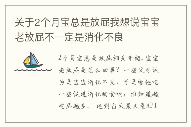 关于2个月宝总是放屁我想说宝宝老放屁不一定是消化不良