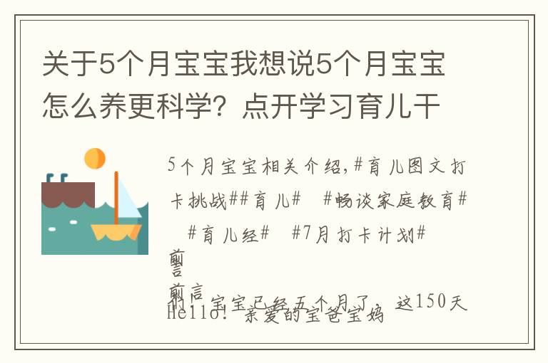 关于5个月宝宝我想说5个月宝宝怎么养更科学？点开学习育儿干货！了解宝宝成长！收藏