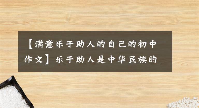 【满意乐于助人的自己的初中作文】乐于助人是中华民族的传统美德——小学生五年级语文作文精选