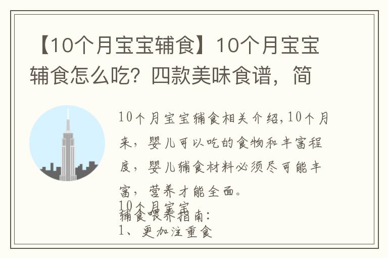 【10个月宝宝辅食】10个月宝宝辅食怎么吃？四款美味食谱，简单操作，宝妈收藏备用吧