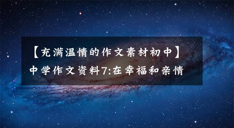 【充满温情的作文素材初中】中学作文资料7:在幸福和亲情的伴随下，——秒2学习作品(7)