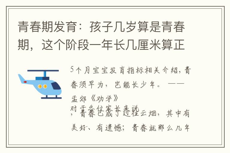 青春期发育：孩子几岁算是青春期，这个阶段一年长几厘米算正常？