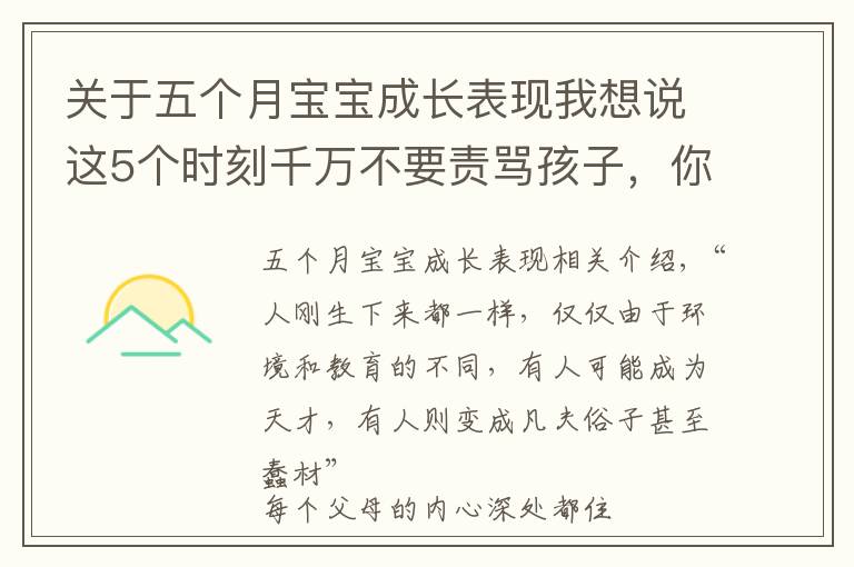 关于五个月宝宝成长表现我想说这5个时刻千万不要责骂孩子，你知道几个