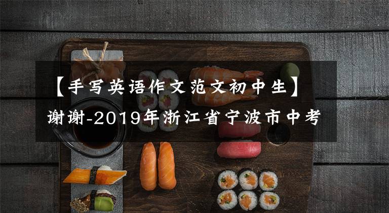 【手写英语作文范文初中生】谢谢-2019年浙江省宁波市中考英语手写作文A篇。