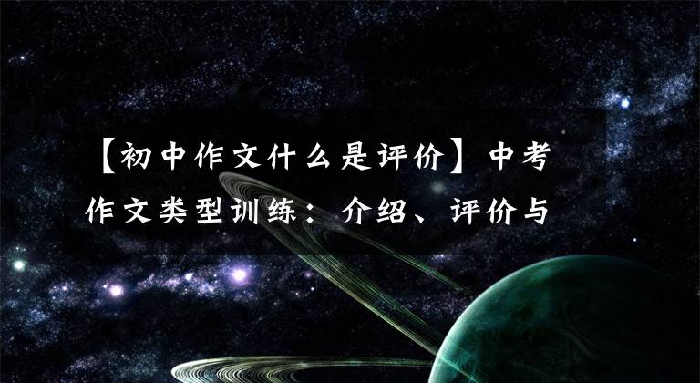 【初中作文什么是评价】中考作文类型训练：介绍、评价与分析