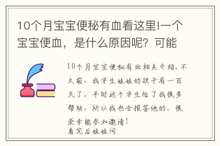 10个月宝宝便秘有血看这里!一个宝宝便血，是什么原因呢？可能你服用错益生菌了