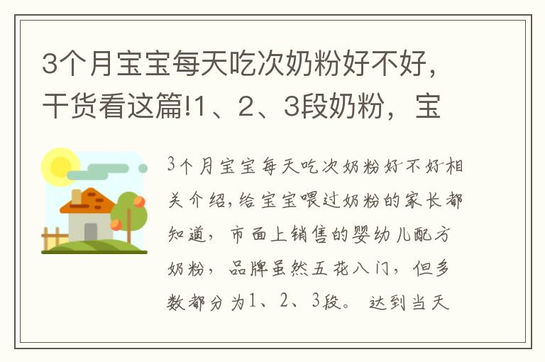 3个月宝宝每天吃次奶粉好不好，干货看这篇!1、2、3段奶粉，宝宝为何不能随便喝？换奶粉过渡期要注意什么