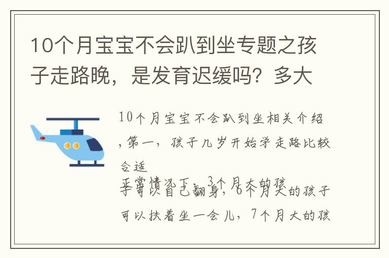 10个月宝宝不会趴到坐专题之孩子走路晚，是发育迟缓吗？多大走路才算正常？