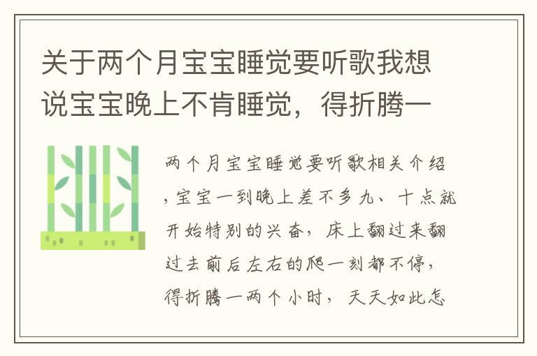 关于两个月宝宝睡觉要听歌我想说宝宝晚上不肯睡觉，得折腾一两个小时，每天都是这样怎么办？