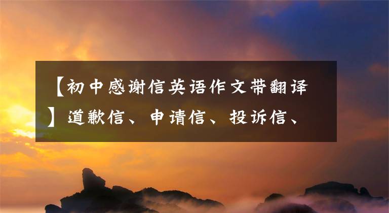 【初中感谢信英语作文带翻译】道歉信、申请信、投诉信、10篇范文教你信类英语作文！
