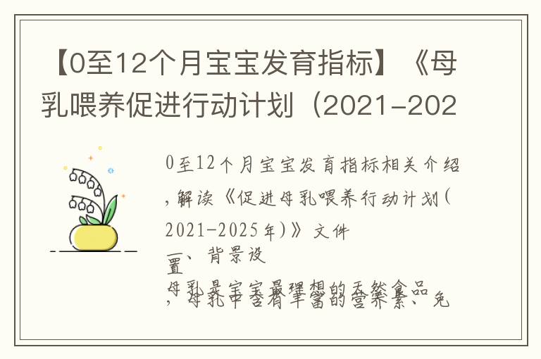【0至12个月宝宝发育指标】《母乳喂养促进行动计划（2021-2025年）》印发