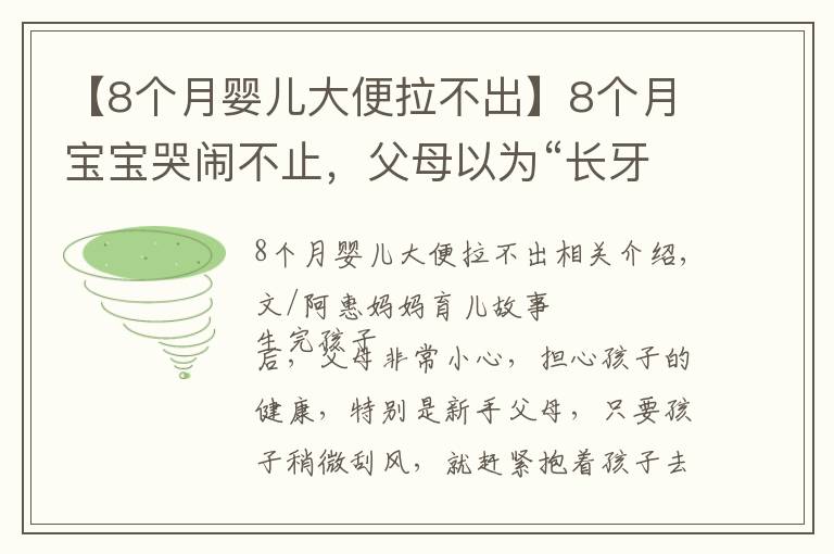 【8个月婴儿大便拉不出】8个月宝宝哭闹不止，父母以为“长牙痛”，医生却皱眉说快转院