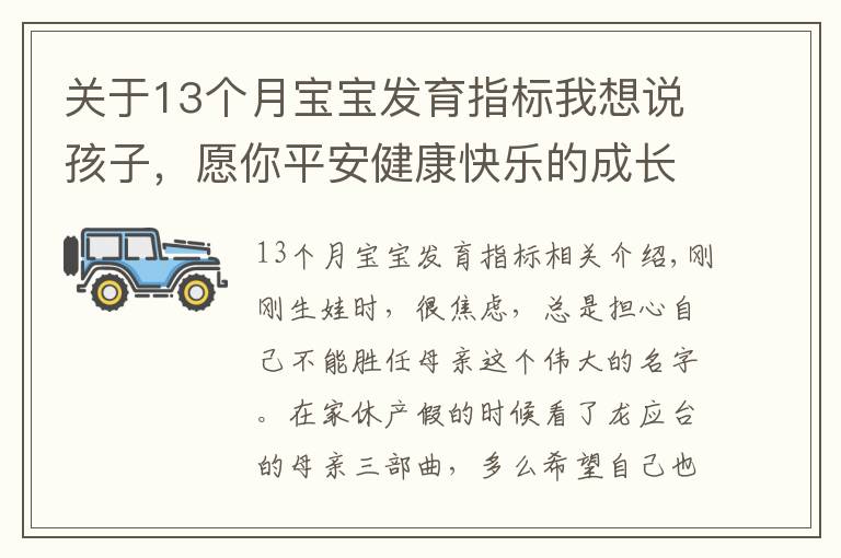 关于13个月宝宝发育指标我想说孩子，愿你平安健康快乐的成长为你