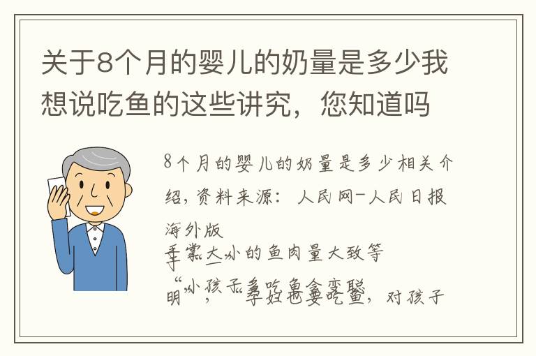 关于8个月的婴儿的奶量是多少我想说吃鱼的这些讲究，您知道吗？